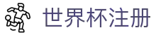 世界杯注册官方 - 注册账号与官方认证 | World Cup